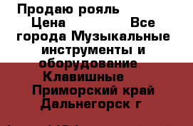 Продаю рояль Bekkert › Цена ­ 590 000 - Все города Музыкальные инструменты и оборудование » Клавишные   . Приморский край,Дальнегорск г.